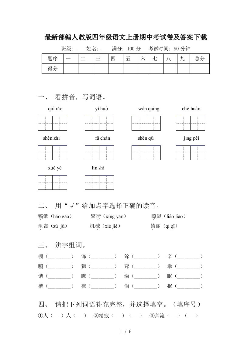 最新部编人教版四年级语文上册期中考试卷及答案下载