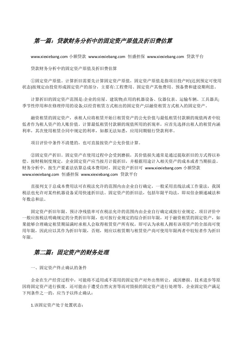 贷款财务分析中的固定资产原值及折旧费估算[修改版]