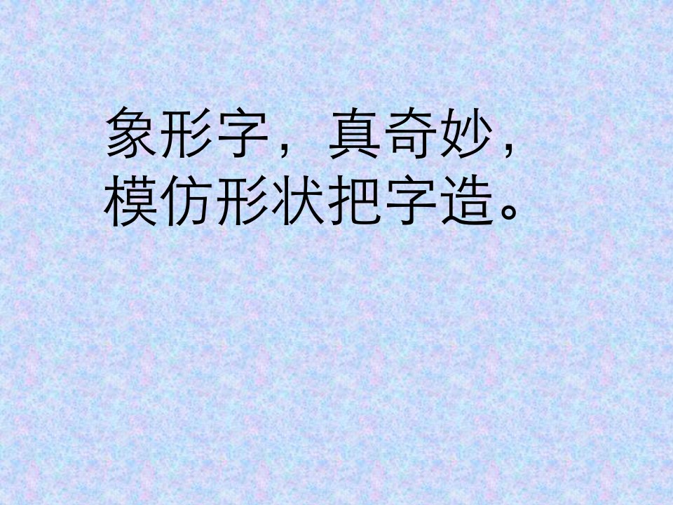 80个常见象形字附大量甲骨文字形