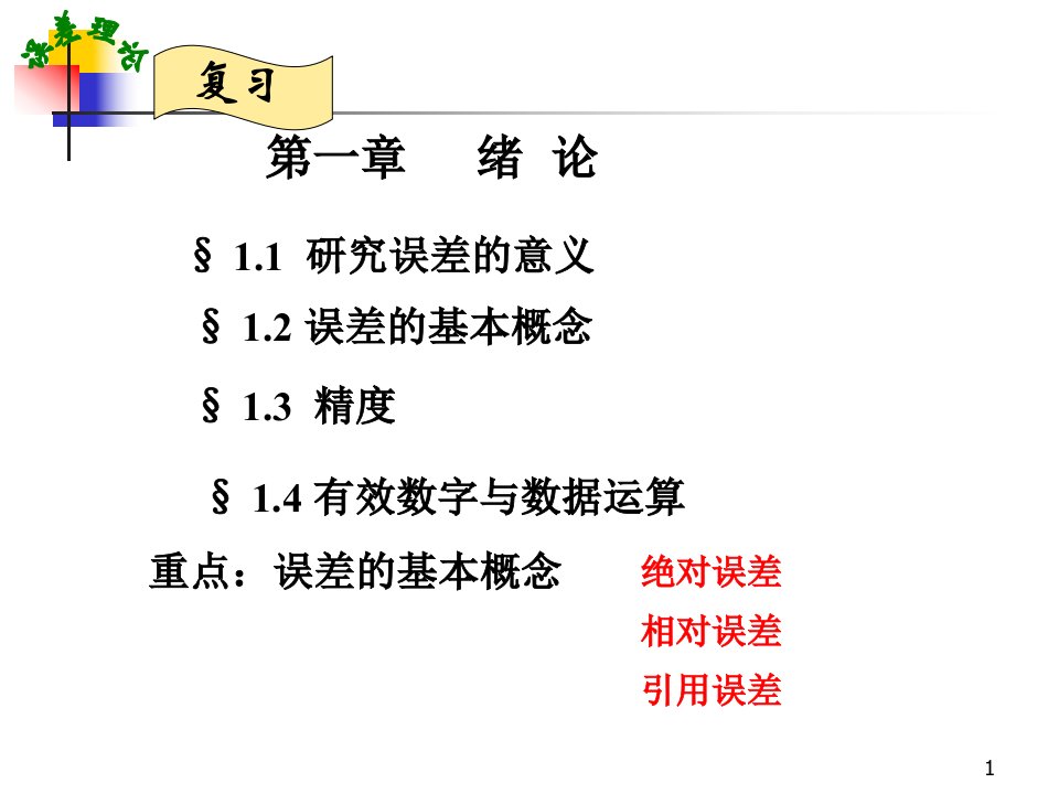 误差理论与数据处理课第六版后答案