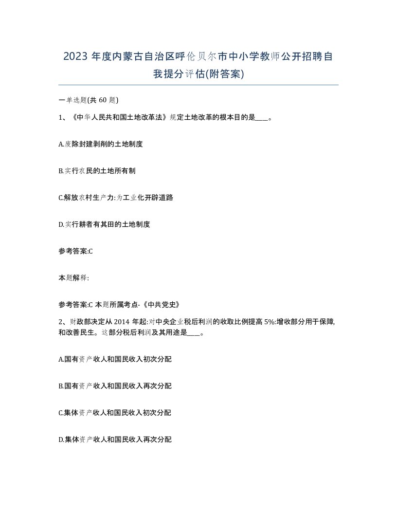 2023年度内蒙古自治区呼伦贝尔市中小学教师公开招聘自我提分评估附答案