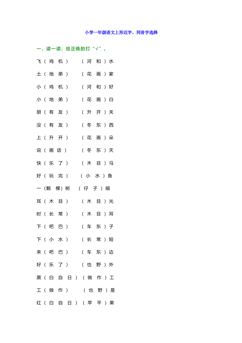 【小学语文】小学一年级语文上形近字、同音字选择练习