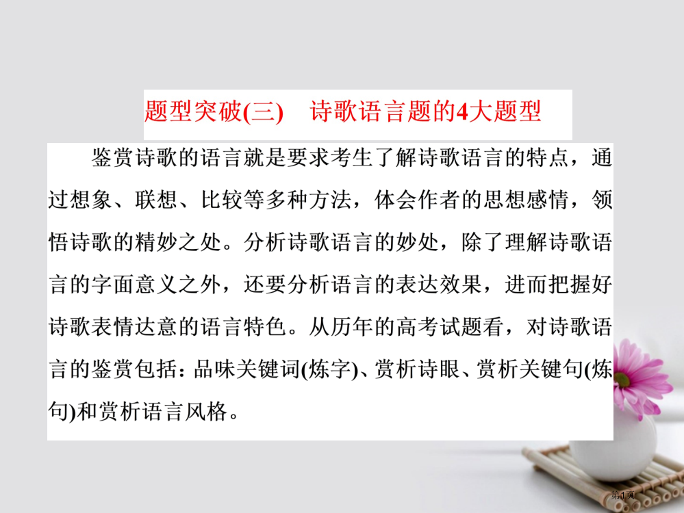 高三语文总复课件十四古代诗歌阅读题型突破三诗歌语言题的4大题型PPT省公开课一等奖新名师优质课获奖P