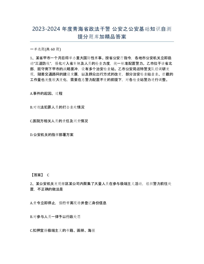 2023-2024年度青海省政法干警公安之公安基础知识自测提分题库加答案