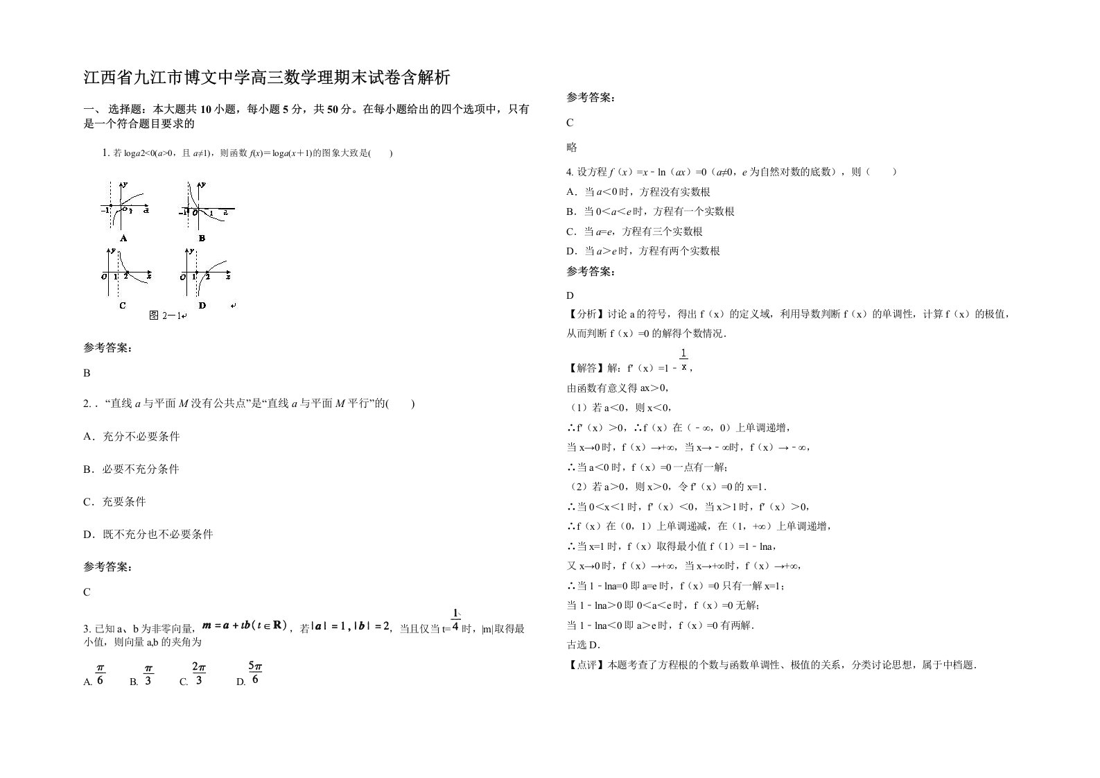 江西省九江市博文中学高三数学理期末试卷含解析