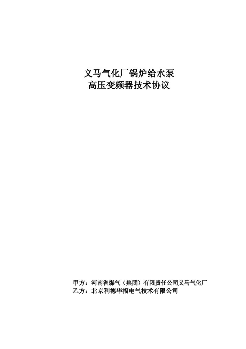 义马气化厂变频改造项目技术协议