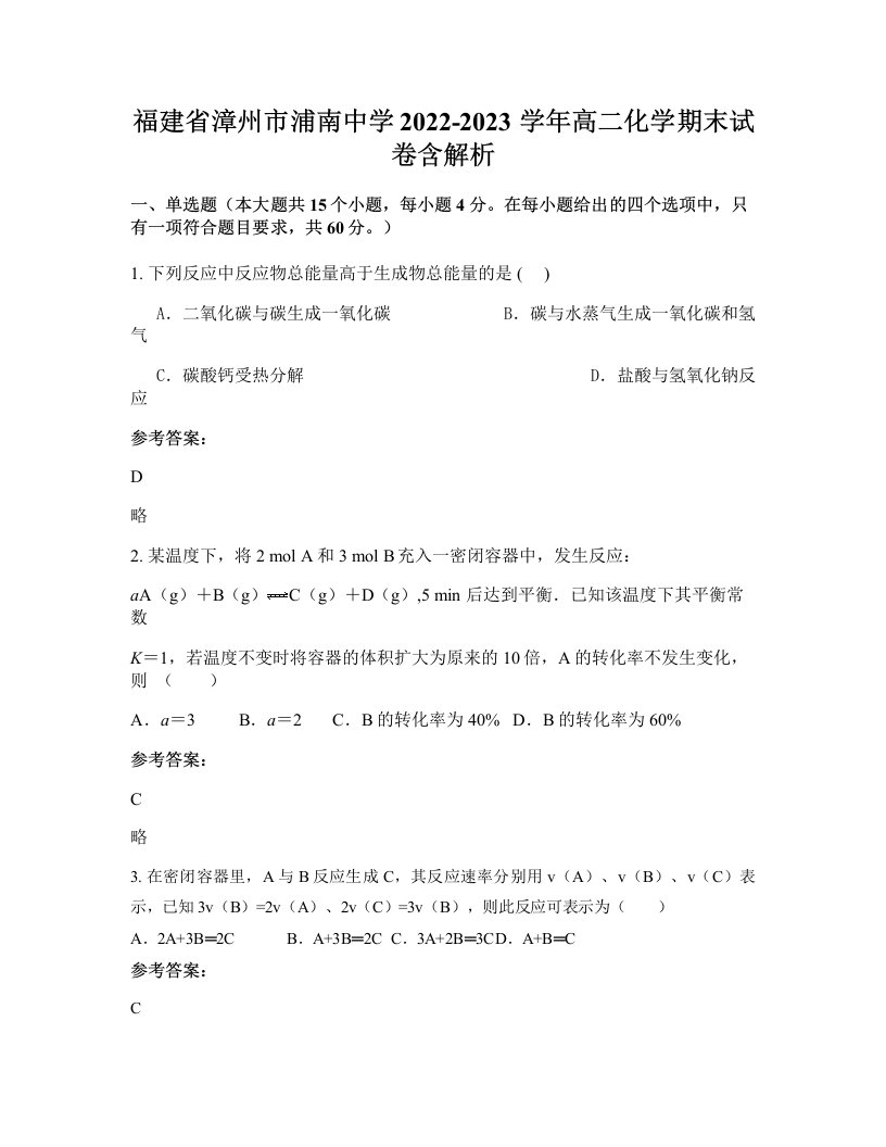 福建省漳州市浦南中学2022-2023学年高二化学期末试卷含解析