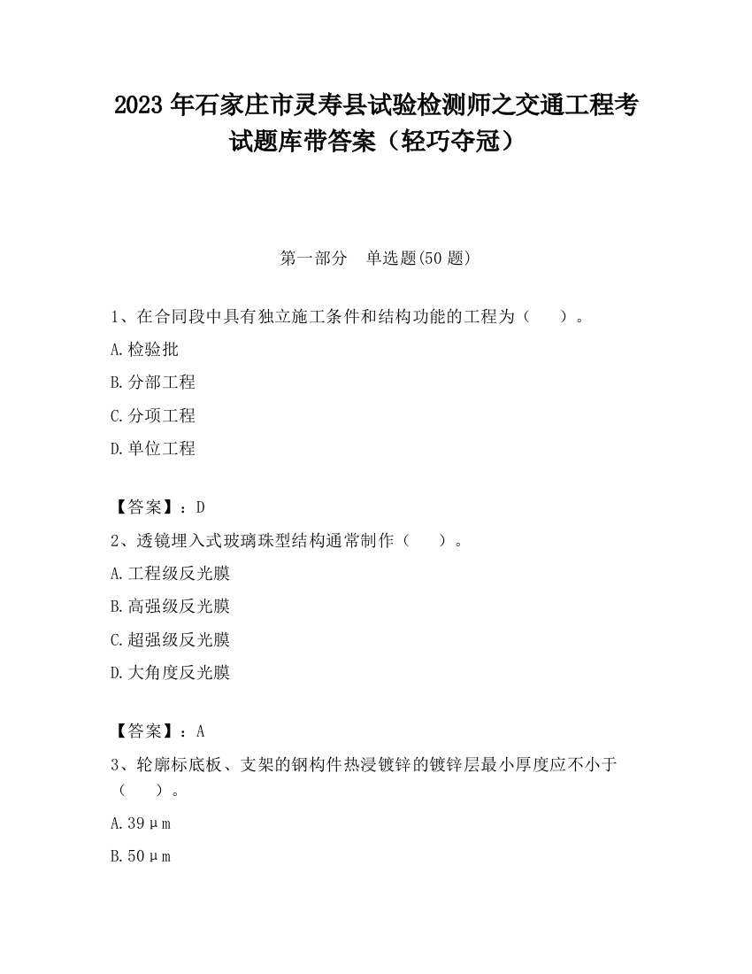 2023年石家庄市灵寿县试验检测师之交通工程考试题库带答案（轻巧夺冠）