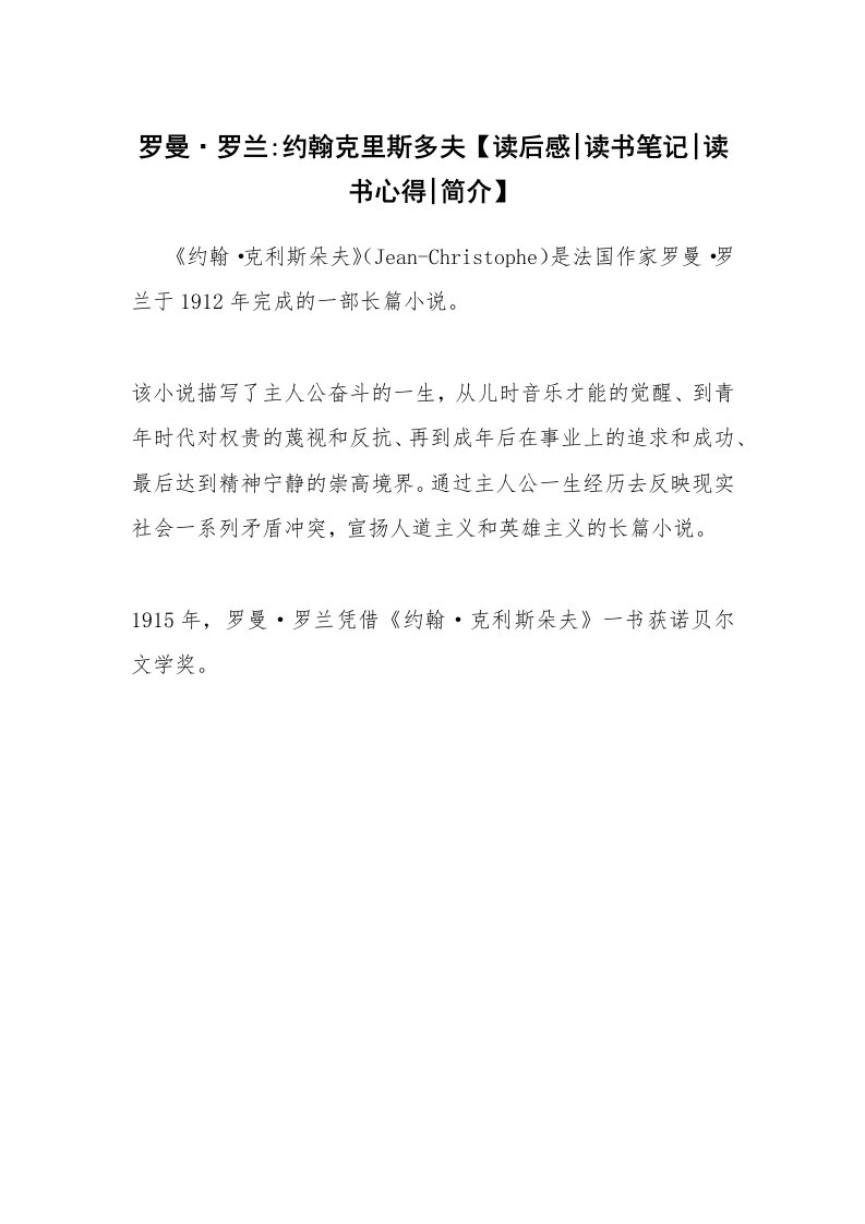 读友书目_罗曼·罗兰-约翰克里斯多夫【读后感-读书笔记-读书心得-简介】_1