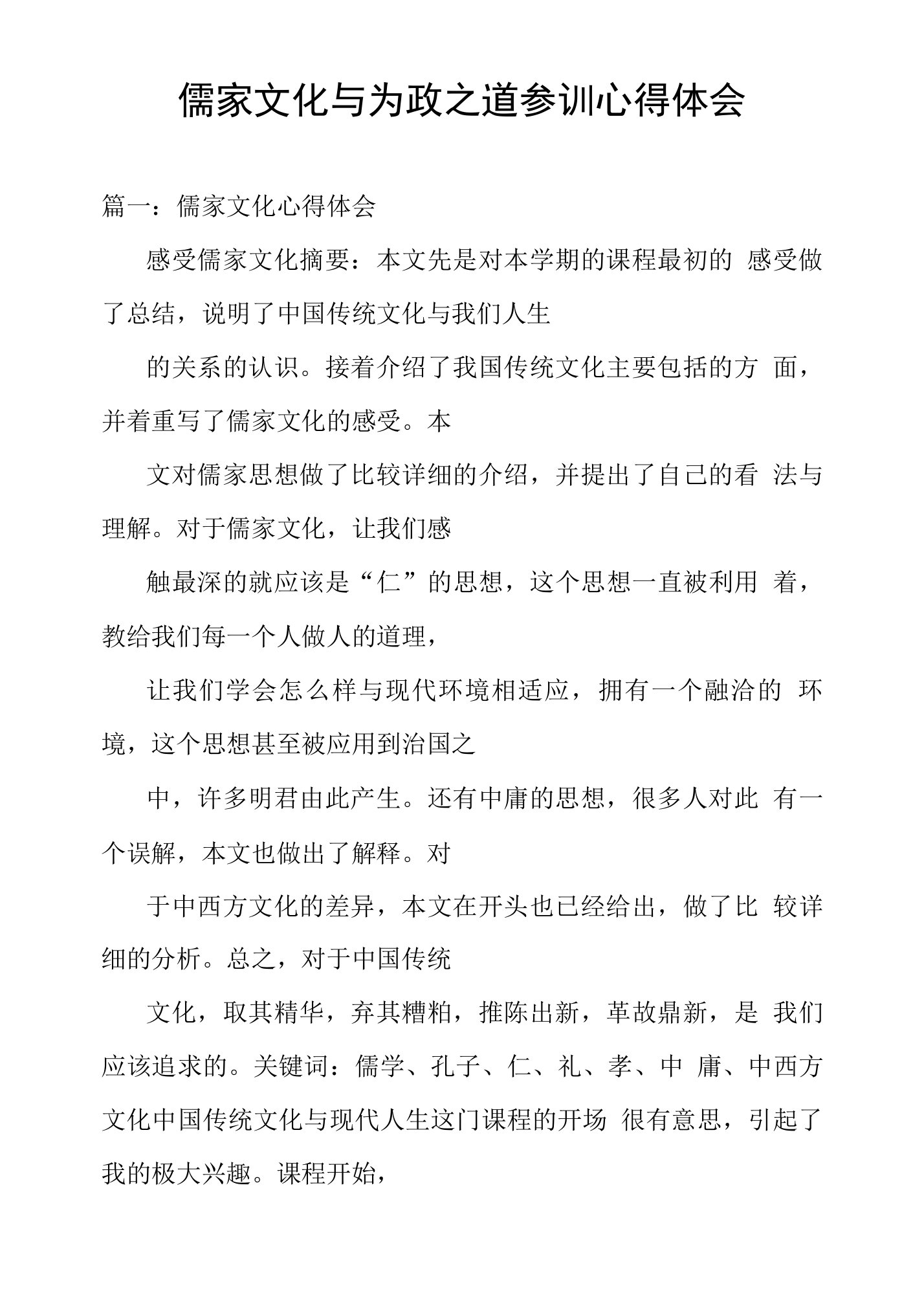 儒家文化与为政之道参训心得体会