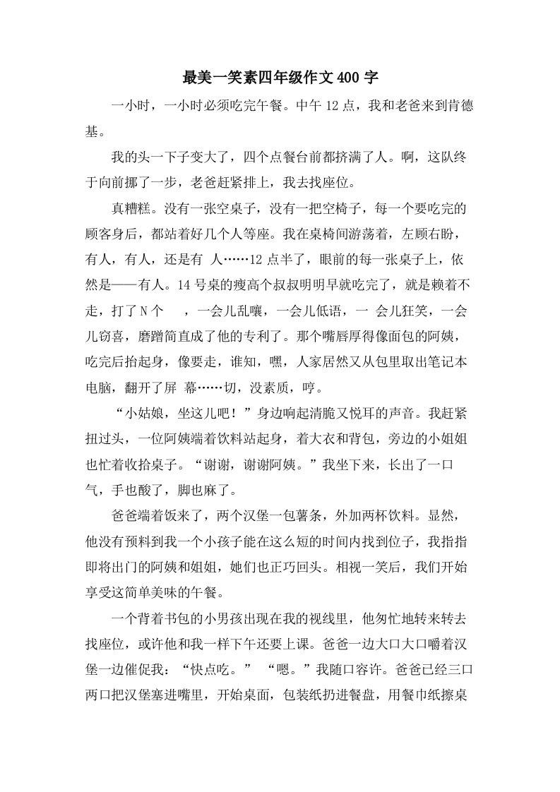 最美一笑素四年级作文400字