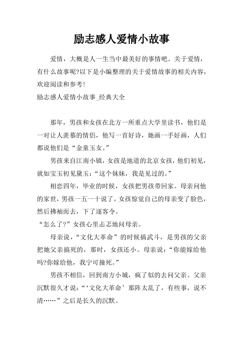 励志感人爱情小故事