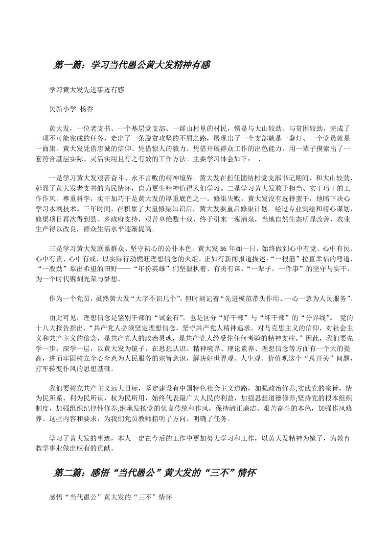 学习当代愚公黄大发精神有感[修改版]