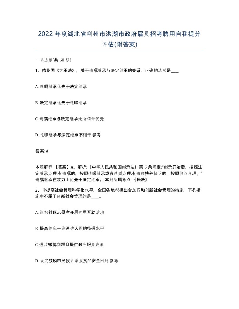 2022年度湖北省荆州市洪湖市政府雇员招考聘用自我提分评估附答案