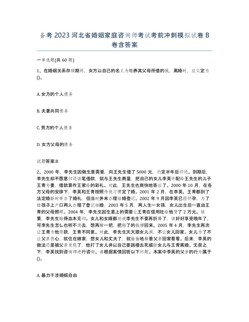 备考2023河北省婚姻家庭咨询师考试考前冲刺模拟试卷B卷含答案