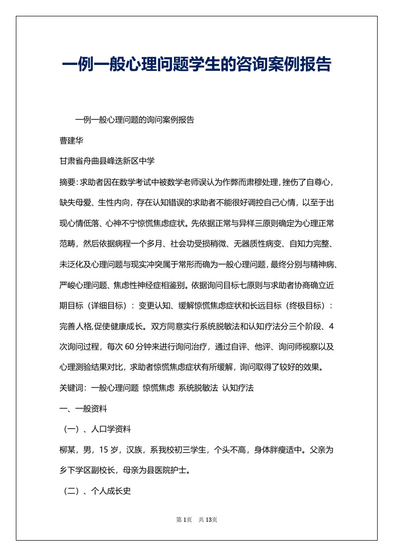 一例一般心理问题学生的咨询案例报告