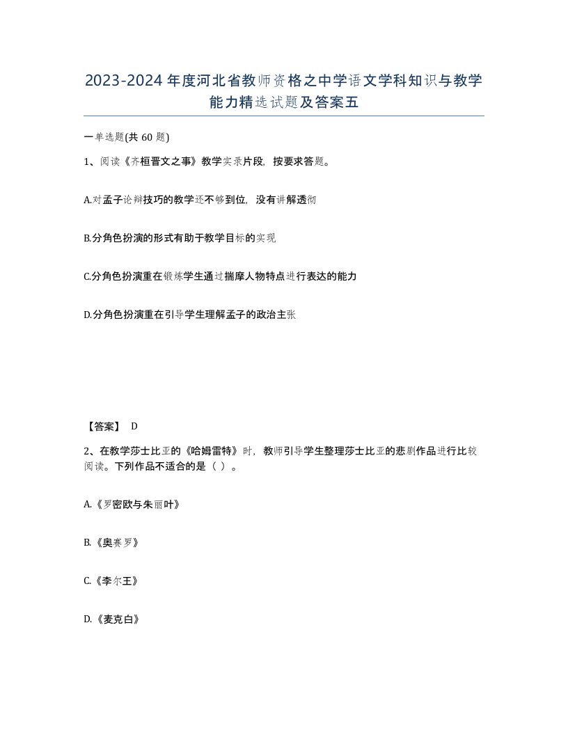 2023-2024年度河北省教师资格之中学语文学科知识与教学能力试题及答案五