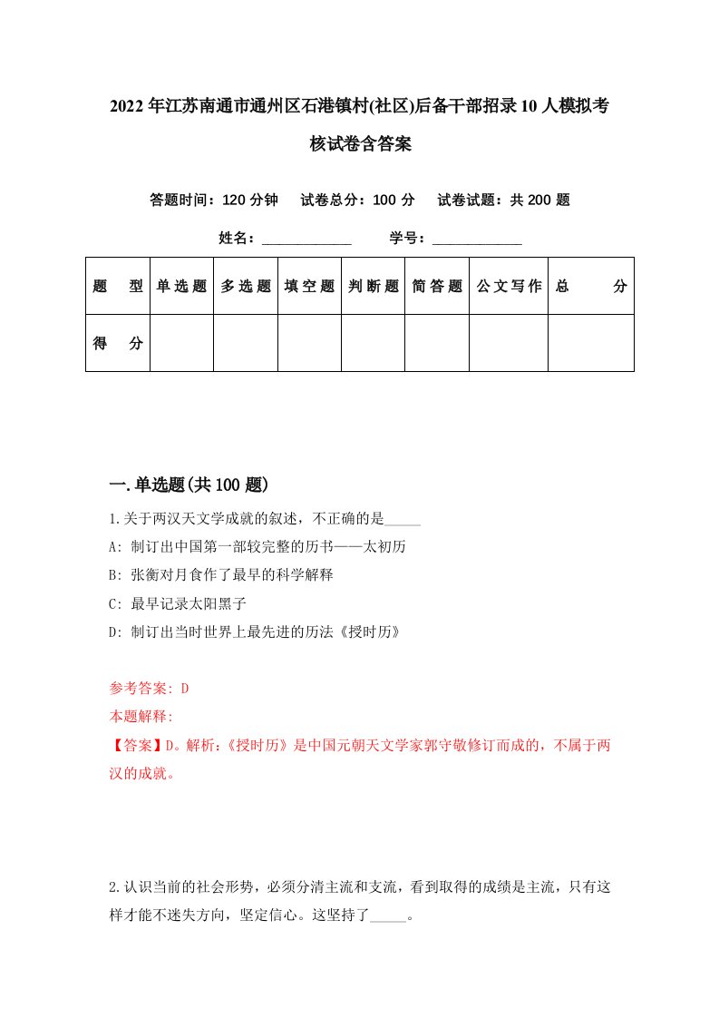 2022年江苏南通市通州区石港镇村社区后备干部招录10人模拟考核试卷含答案8