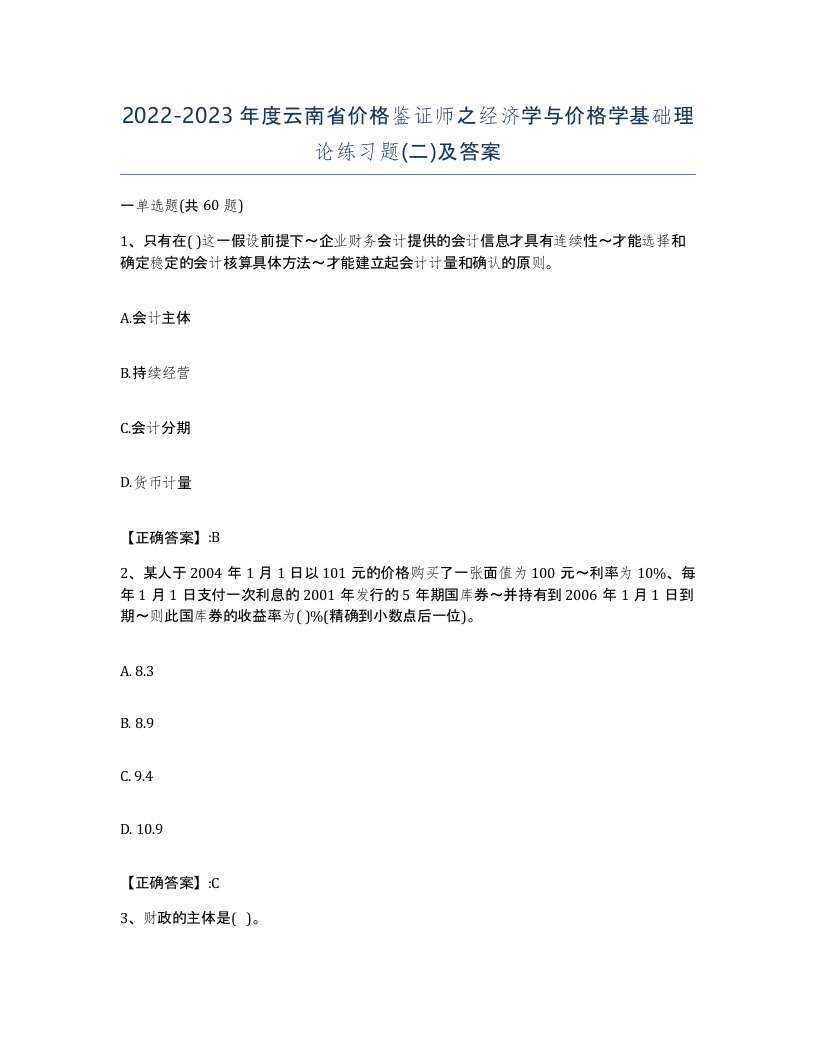 2022-2023年度云南省价格鉴证师之经济学与价格学基础理论练习题二及答案