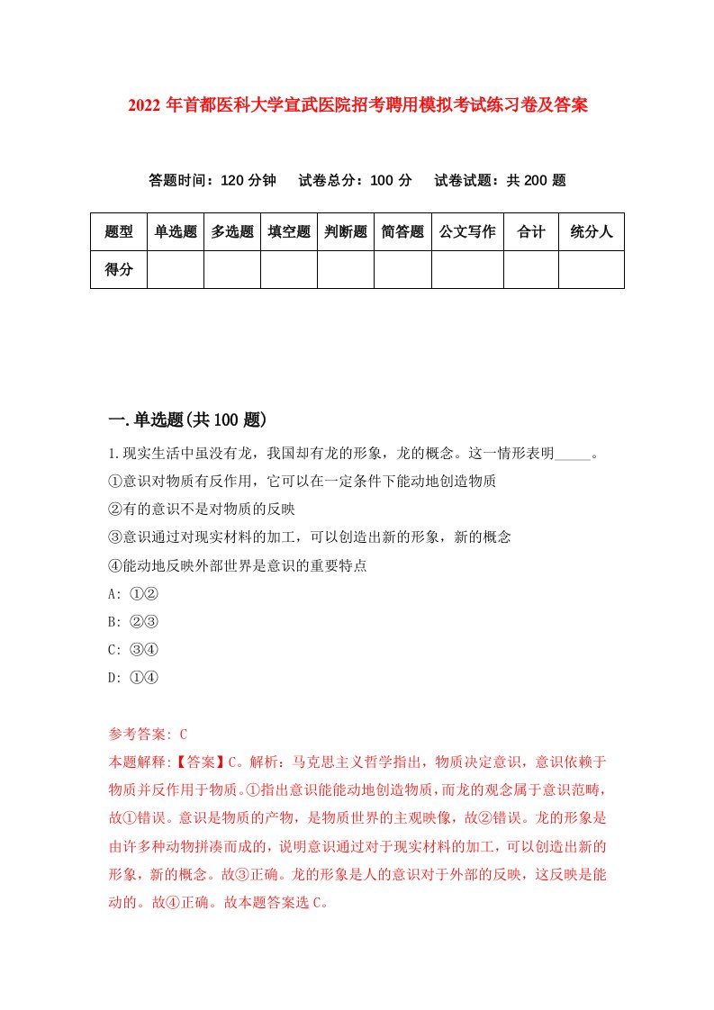 2022年首都医科大学宣武医院招考聘用模拟考试练习卷及答案第1卷