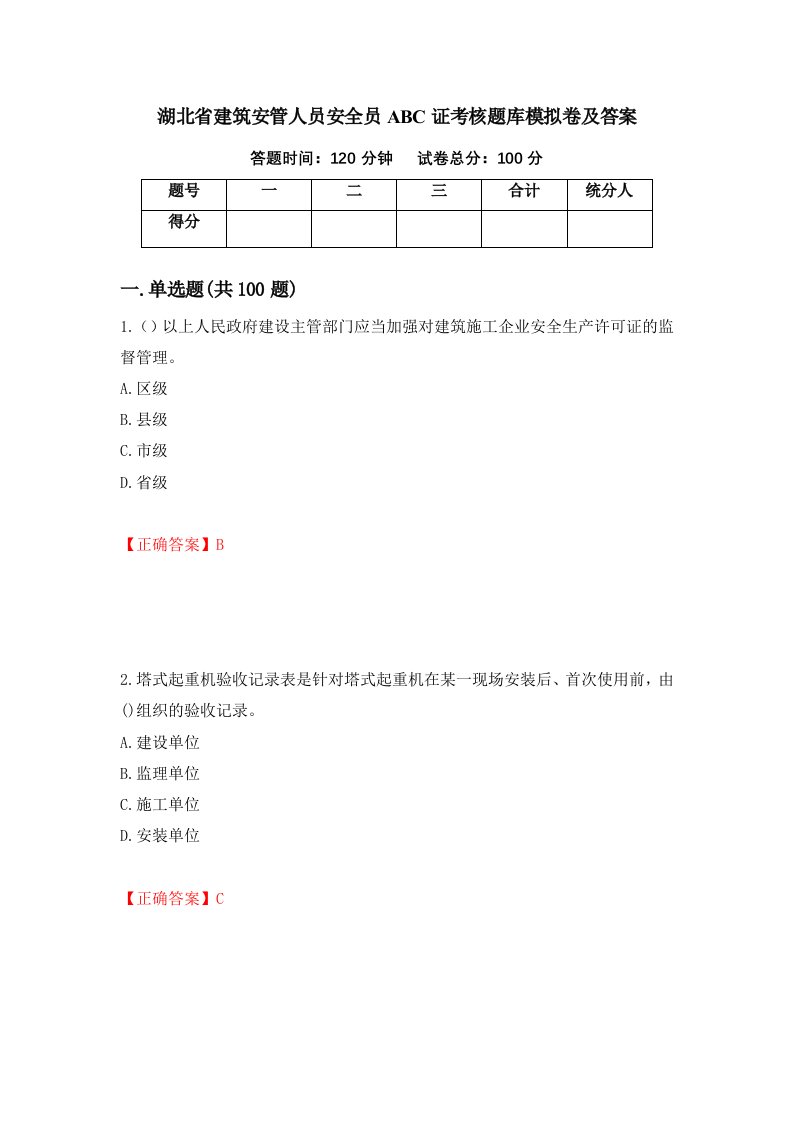 湖北省建筑安管人员安全员ABC证考核题库模拟卷及答案第6套