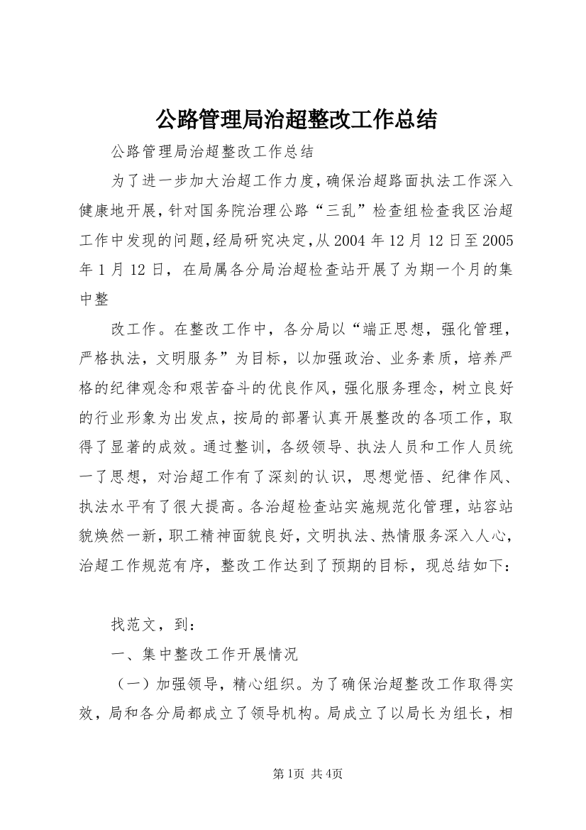 公路管理局治超整改工作总结