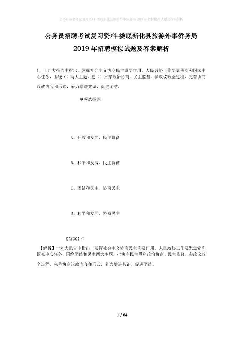 公务员招聘考试复习资料-娄底新化县旅游外事侨务局2019年招聘模拟试题及答案解析