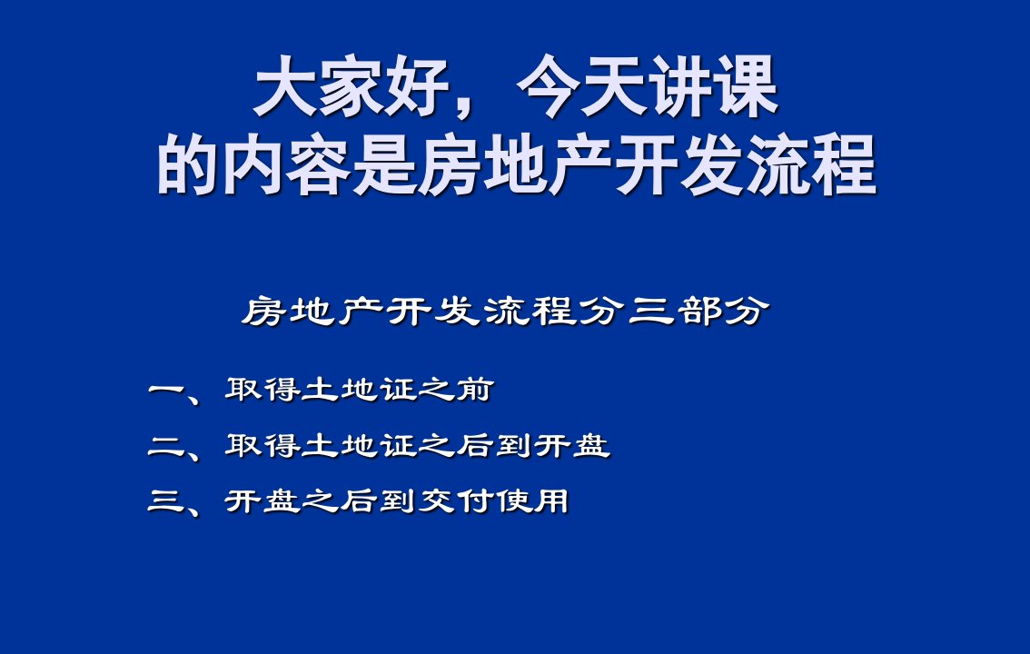 房地产规划-房地产规划流程中涉及到的问题及案例分析