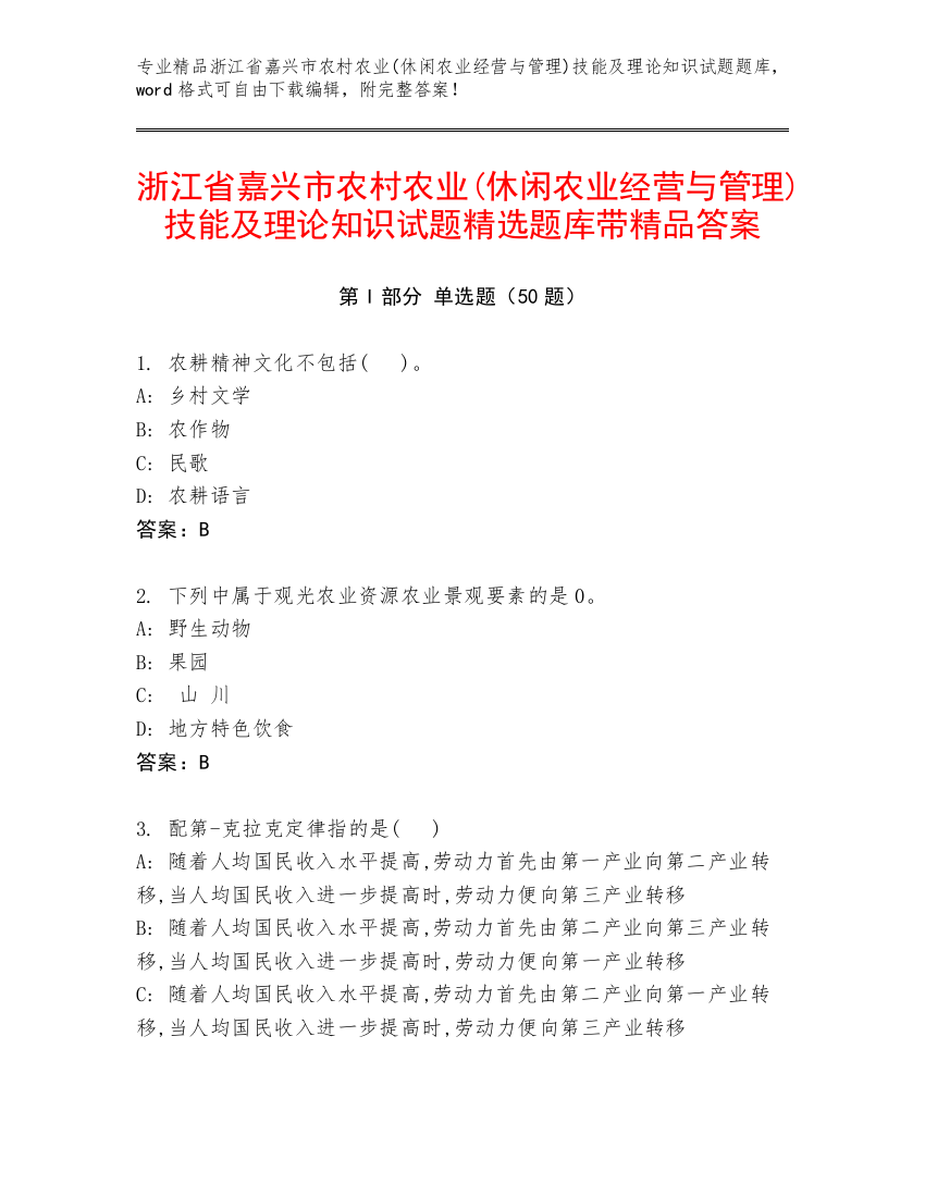 浙江省嘉兴市农村农业(休闲农业经营与管理)技能及理论知识试题精选题库带精品答案