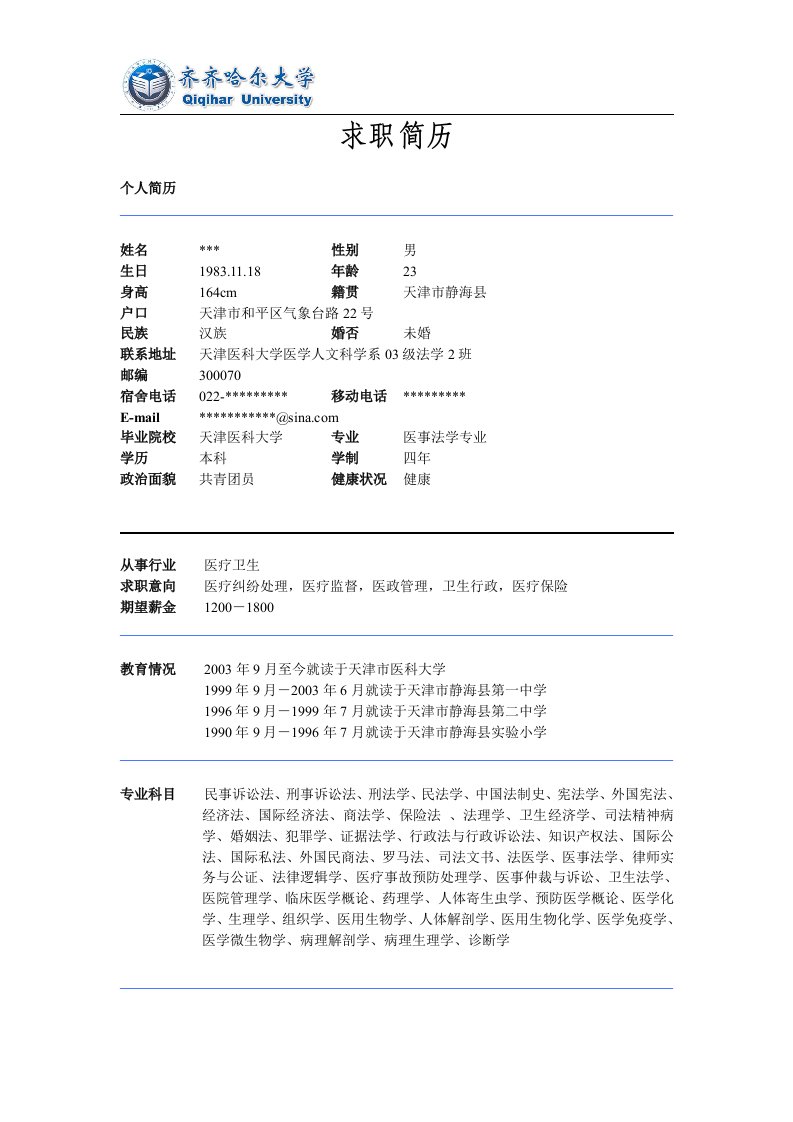 [求职简历]大学生简历模板(1)