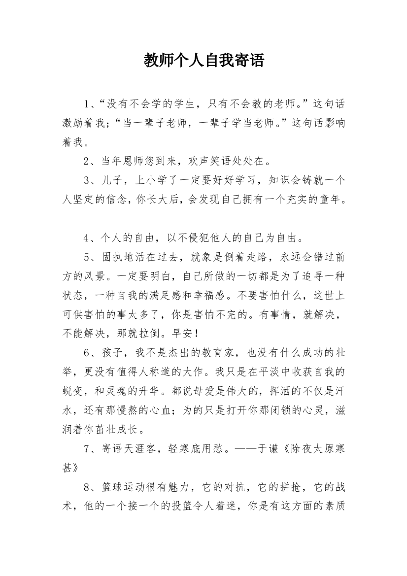 教师个人自我寄语