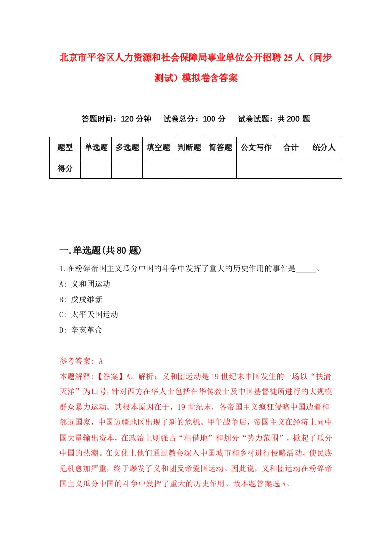 北京市平谷区人力资源和社会保障局事业单位公开招聘25人同步测试模拟卷含答案6