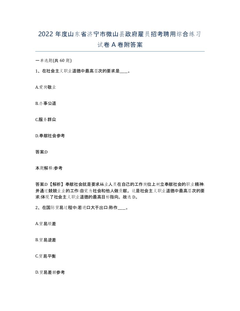 2022年度山东省济宁市微山县政府雇员招考聘用综合练习试卷A卷附答案