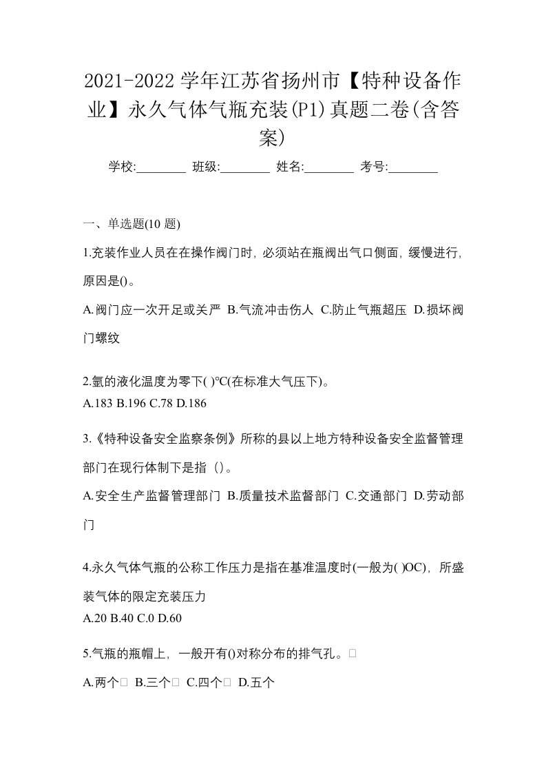 2021-2022学年江苏省扬州市特种设备作业永久气体气瓶充装P1真题二卷含答案