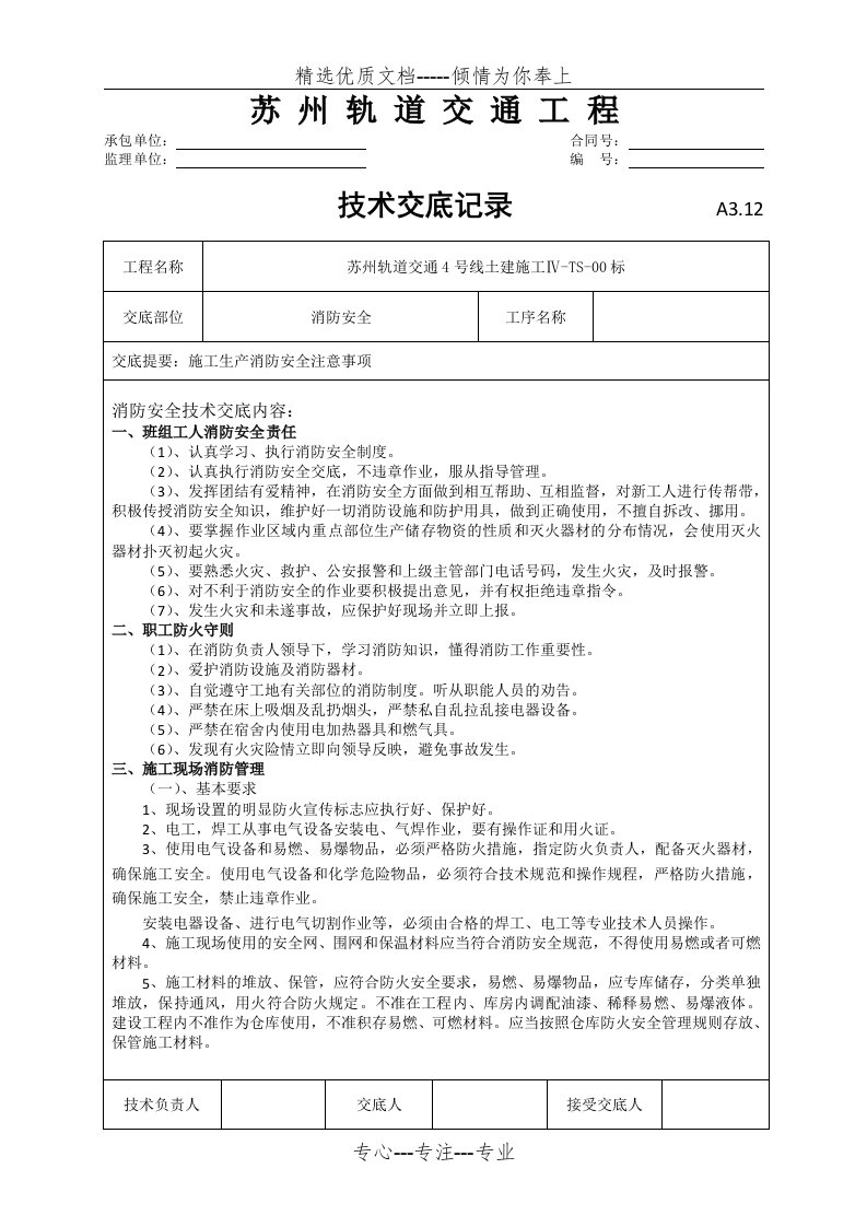 消防安全安全技术交底(共7页)