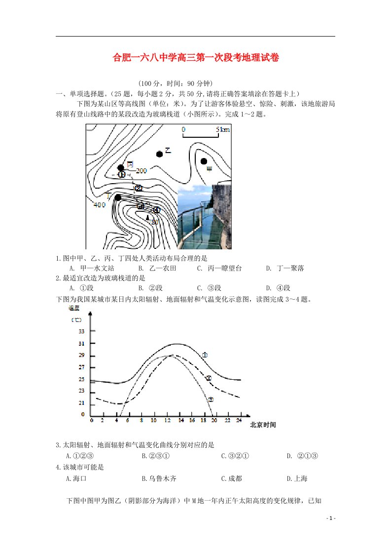 安徽省合肥市第一六八中学高三地理10月月考（第二次段考）试题