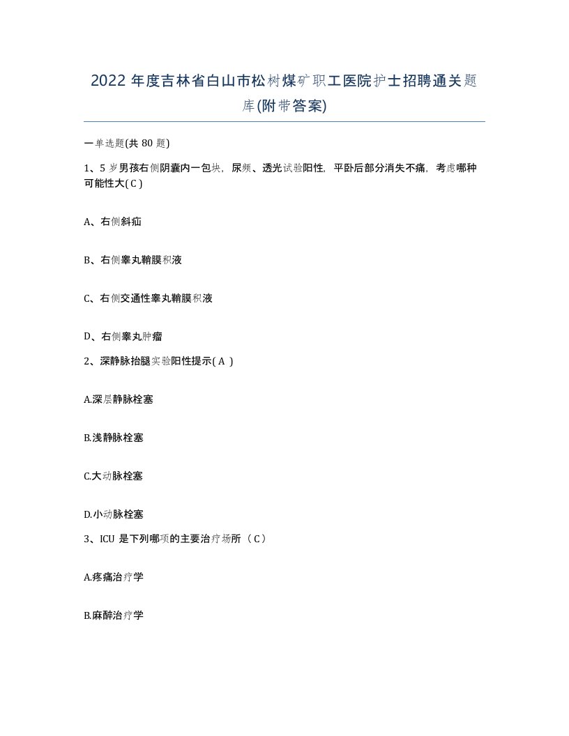 2022年度吉林省白山市松树煤矿职工医院护士招聘通关题库附带答案