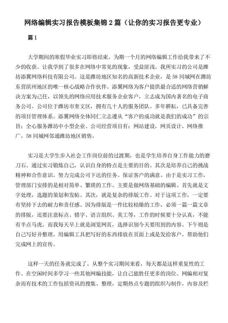 网络编辑实习报告模板集锦2篇（让你的实习报告更专业）