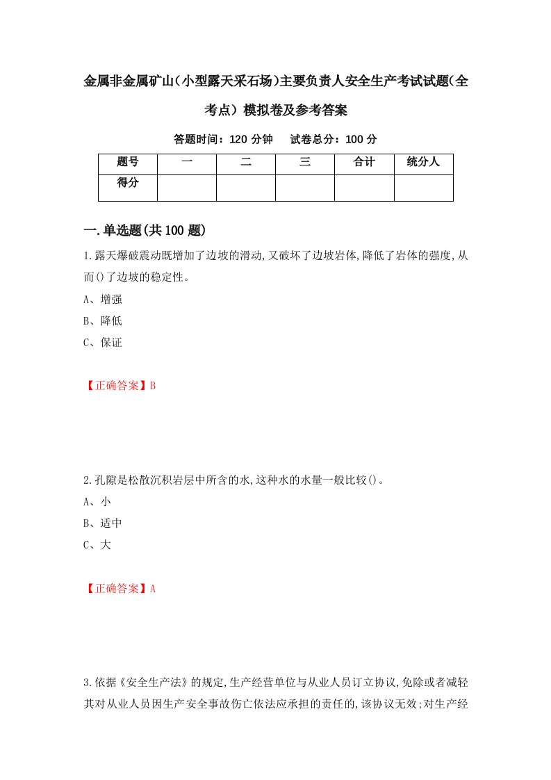 金属非金属矿山小型露天采石场主要负责人安全生产考试试题全考点模拟卷及参考答案50