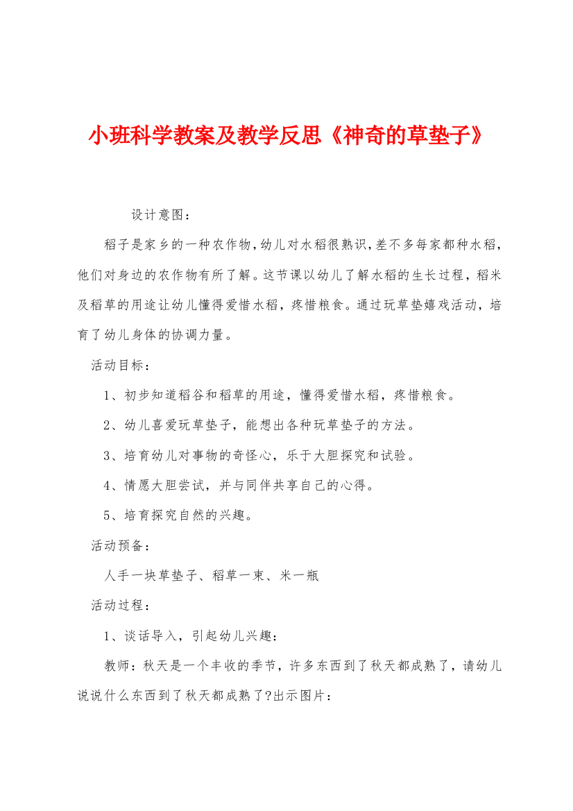 小班科学教案及教学反思神奇的草垫子