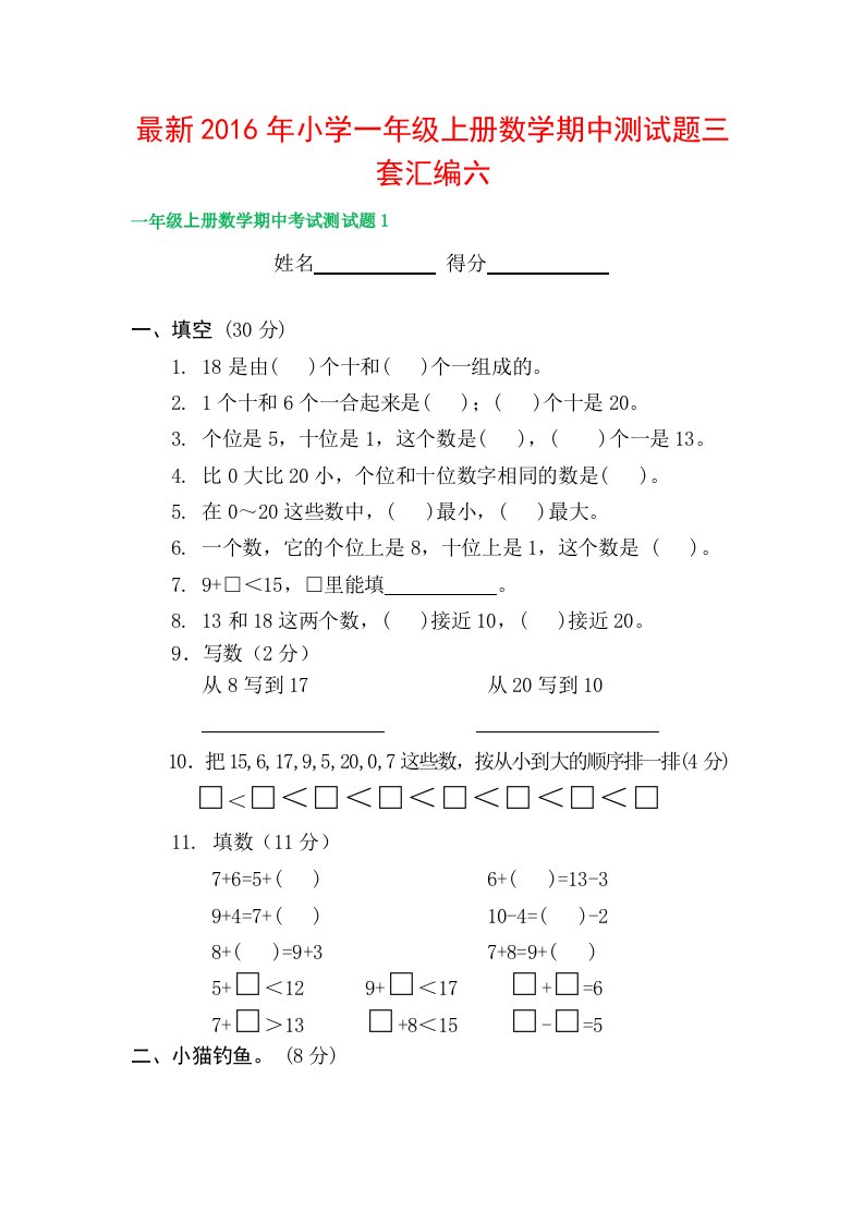 小学一级上册数学期中测试题三套汇编六