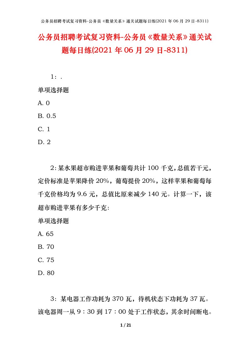 公务员招聘考试复习资料-公务员数量关系通关试题每日练2021年06月29日-8311