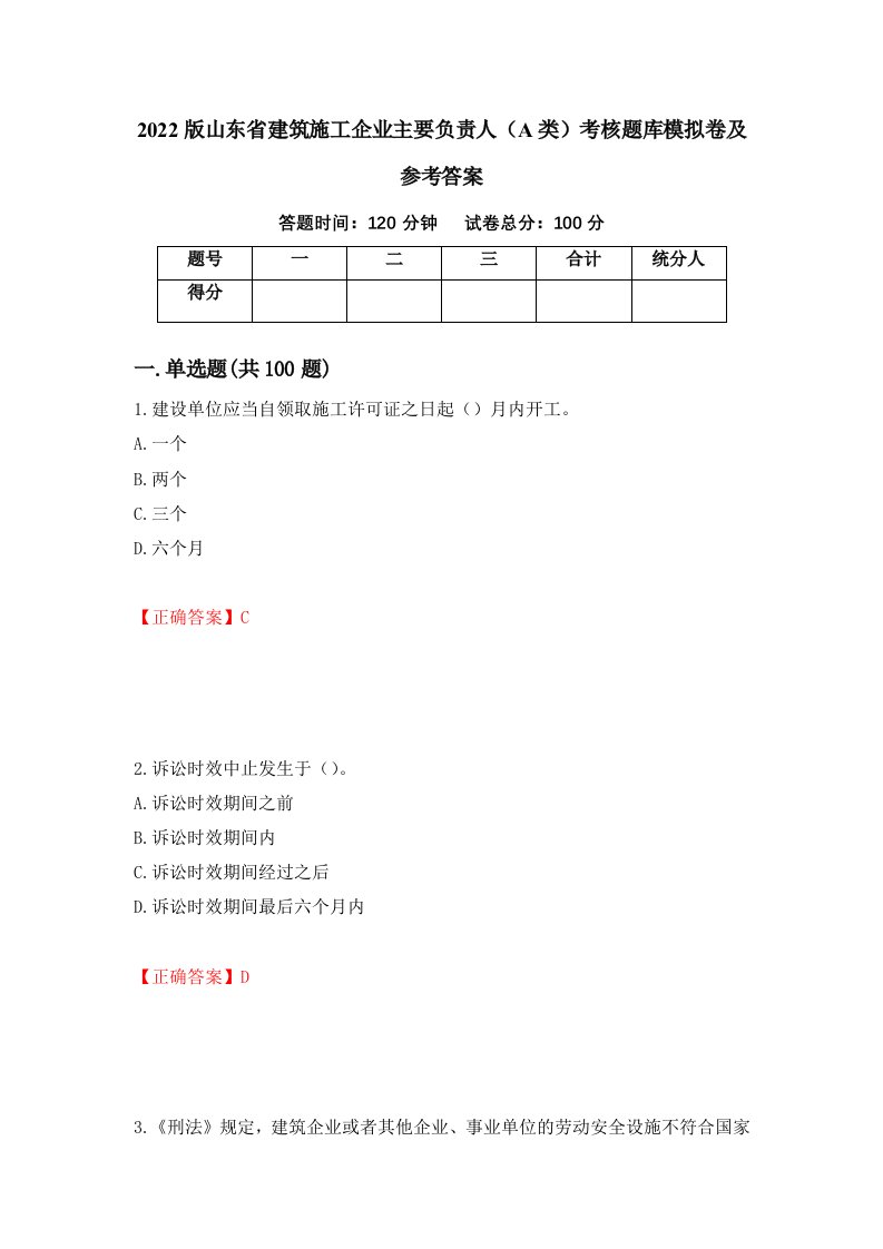 2022版山东省建筑施工企业主要负责人A类考核题库模拟卷及参考答案第47期