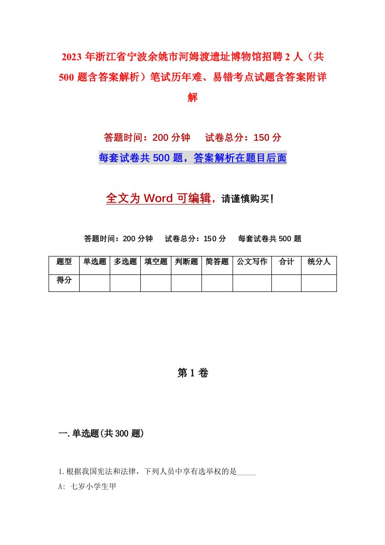 2023年浙江省宁波余姚市河姆渡遗址博物馆招聘2人共500题含答案解析笔试历年难易错考点试题含答案附详解