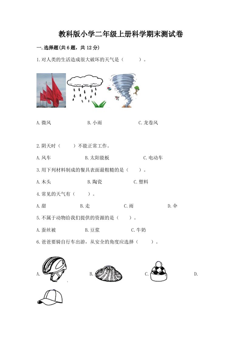 教科版小学二年级上册科学期末测试卷完整版2