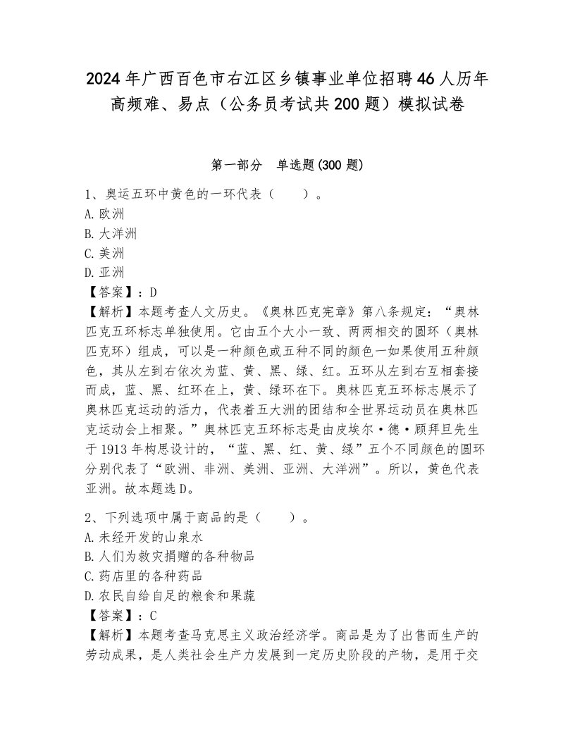 2024年广西百色市右江区乡镇事业单位招聘46人历年高频难、易点（公务员考试共200题）模拟试卷附参考答案（预热题）