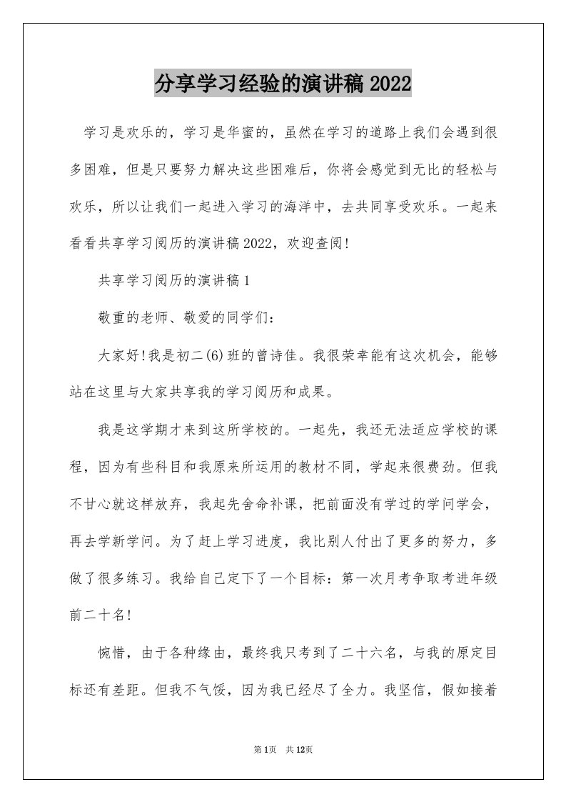 分享学习经验的演讲稿2022