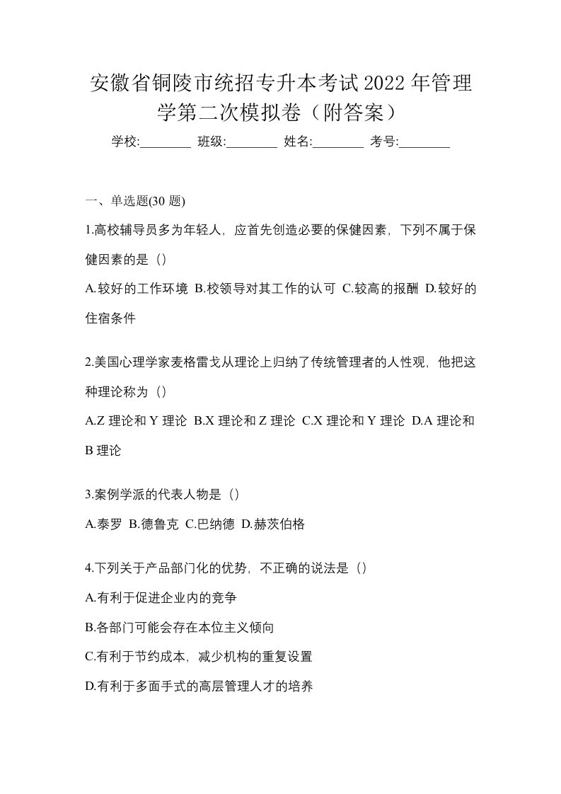 安徽省铜陵市统招专升本考试2022年管理学第二次模拟卷附答案