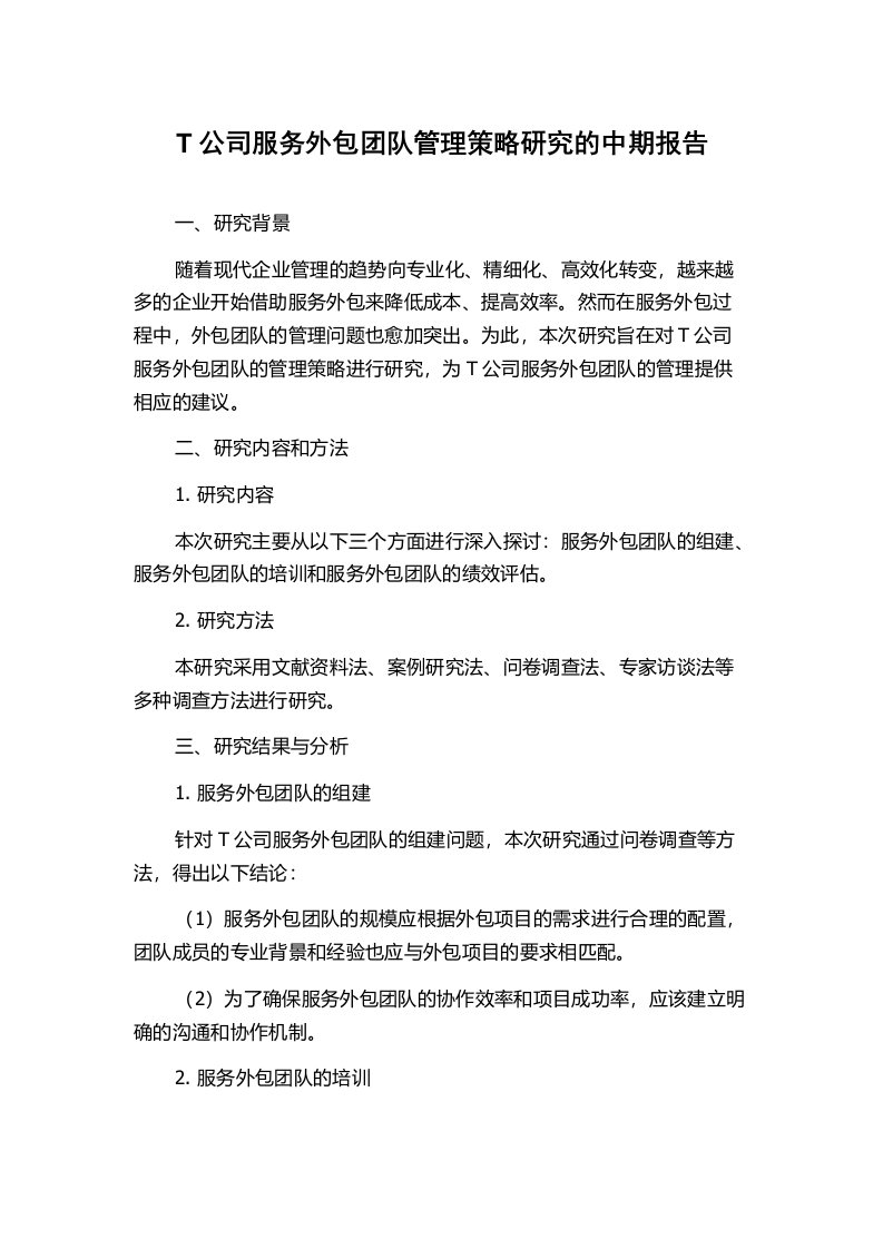 T公司服务外包团队管理策略研究的中期报告