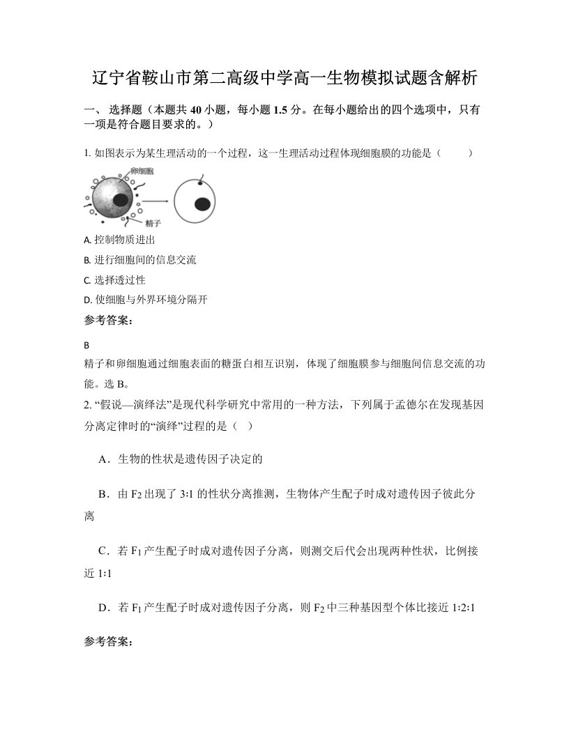 辽宁省鞍山市第二高级中学高一生物模拟试题含解析